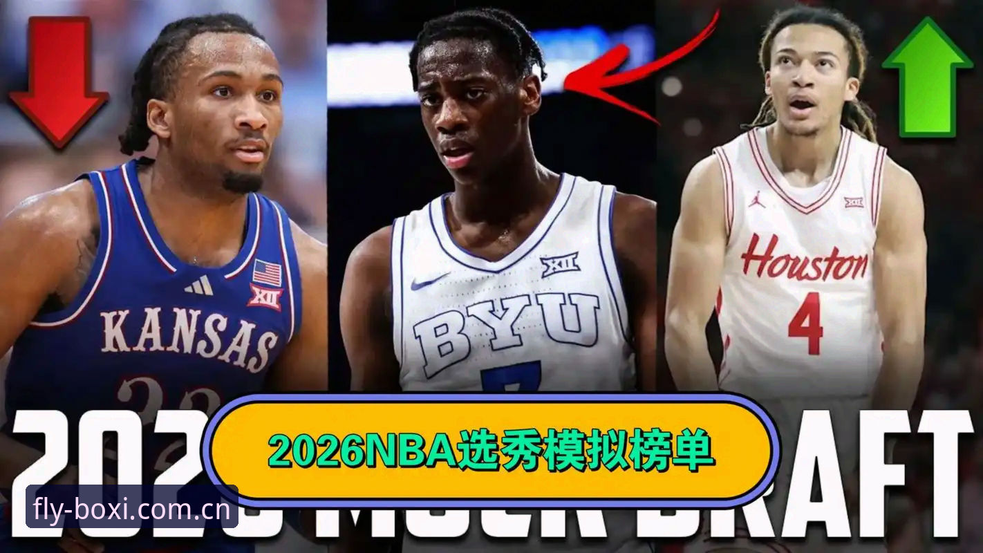 2026选秀大会最大悬念的详细解读：从奇才状元签到爵士的“美丽陷阱”